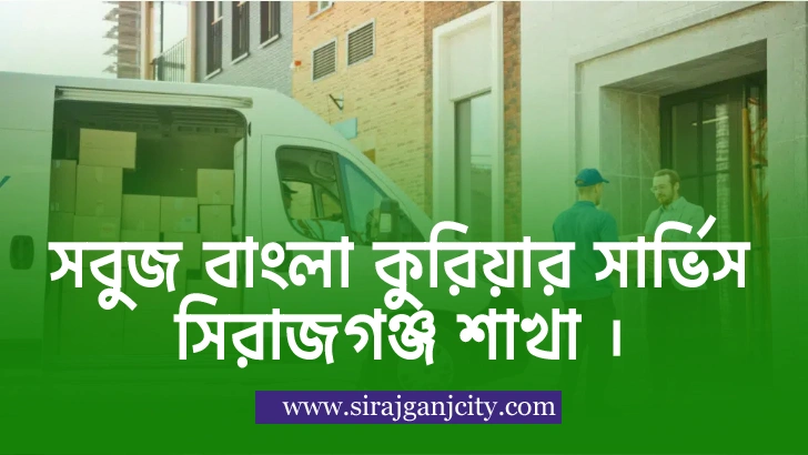 সবুজ বাংলা কুরিয়ার সার্ভিসের ঠিকানা ও ফোন নাম্বার